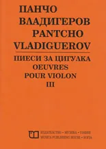 Пиеси за цигулка III