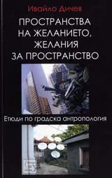 Пространства на желанието, желания за пространство