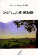 Завръщане в къщи