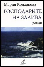 Господарите на залива