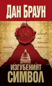 Изгубеният символ