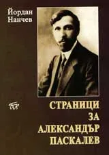 Страници за Александър Паскалев
