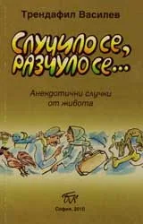 Случило се, разчуло се...