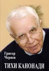 Тихи канонади