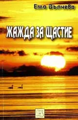 Жажда за щастие