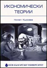 Икономически теории