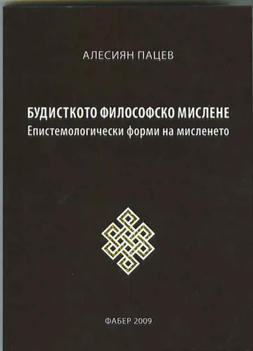 Будисткото философско мислене