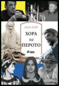 Хора на перото