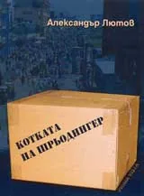 Котката на Шрьодингер