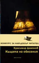 Къщата на обесения