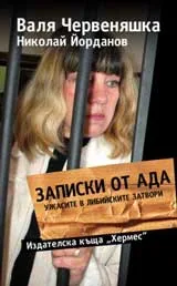 Записки от ада