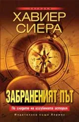 Забраненият път