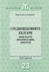 Седновековните българи (нови факти, интерпретации, хипотези)