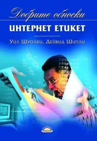 Интернет етикет
