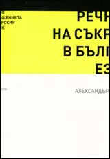 Речник на съкращенията в българския език
