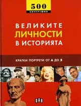 Великите личности в историята