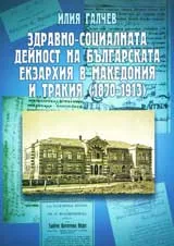 Здравно-социалната дейност на Българската екзархия в Македония и Тракия (1870-1913)
