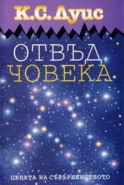 Отвъд човека