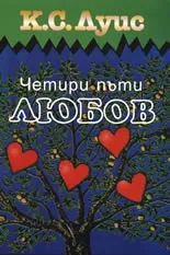 Четири пъти любов