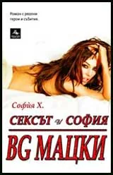 Сексът и София: BG МАЦКИ