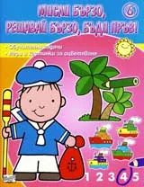 Мисли бързо, решавай бързо, бъди пръв! 6