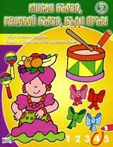 Мисли бързо, решавай бързо, бъди пръв! 5