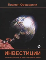 Инвестиции. Анализ и управление на инвестиционни портфейли