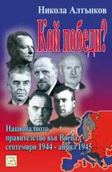 Кой победи?