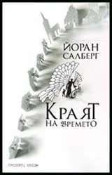 Краят на времето