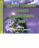 CD - Теория за управление на климата на нашата планета Земя