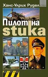 Пилот на Stuka