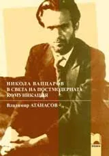 Никола Вапцаров в света на постмодерната комуникация