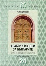 Арабски извори за българите