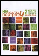 Невъзможни портрети + DVD