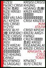 Кризата, а след това?