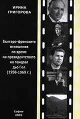 Българо-френските отношения по време на президентството на генерал дьо Гол (1958-1969 г.)