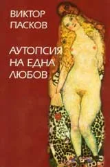Аутопсия на една любов