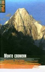 Моите спомени