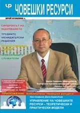 Човешки ресурси, 2009/брой 8 + приложение