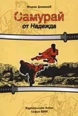 Самурай от Надежда