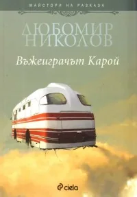 Въжеиграчът Карой