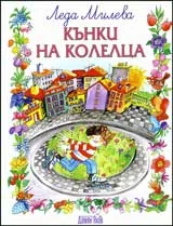 Кънки на колелца