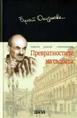 Превратностите на съдбата