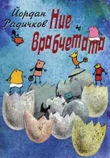 Ние, врабчетата