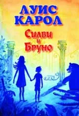 Силви и Бруно