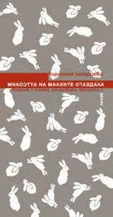 Милостта на малките огледала