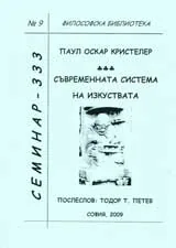 Философска библиотека №9 - Съвременната система на изкуствата