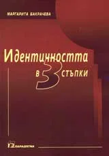 Идентичността в 3 стъпки