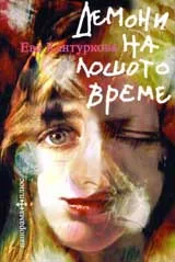 Демони на лошото време