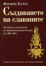 Създаването на славяните: История и археология на Долнодунавския регион ок. 500–700 г.